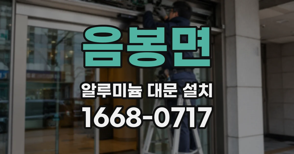 음봉면 알루미늄 대문 설치
