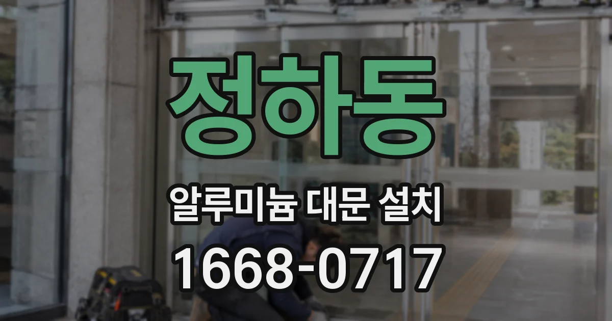 정하동 알루미늄 대문 설치