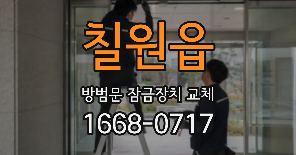 칠원읍 방범문 잠금장치 교체