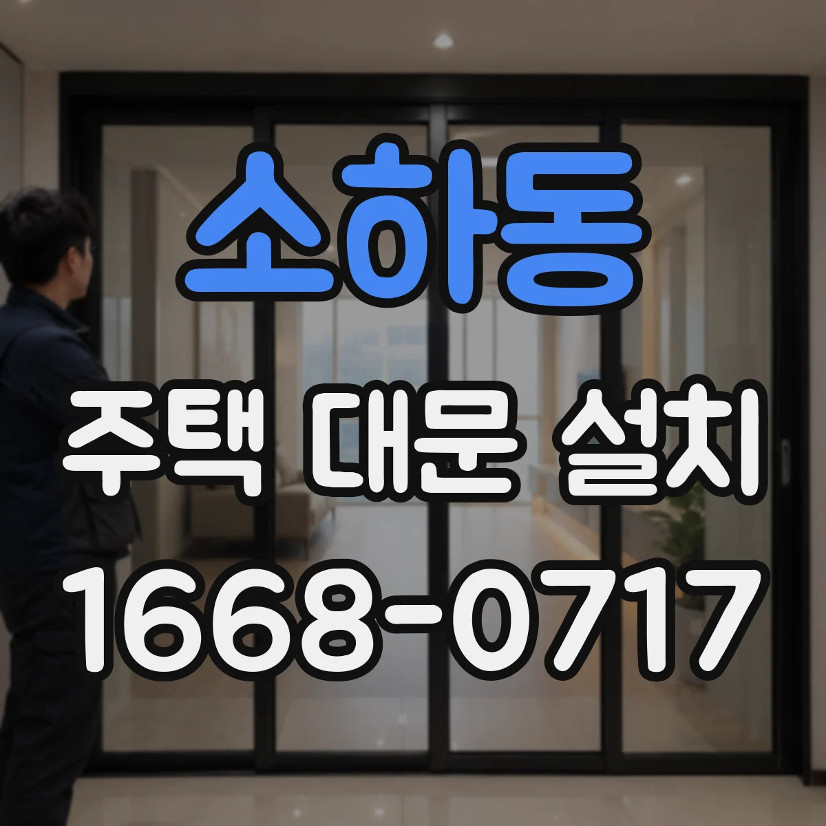 소하동 주택 대문 설치