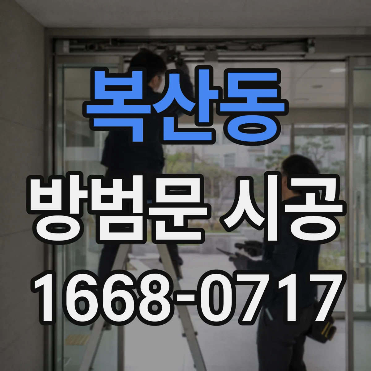 복산동 방범문 시공