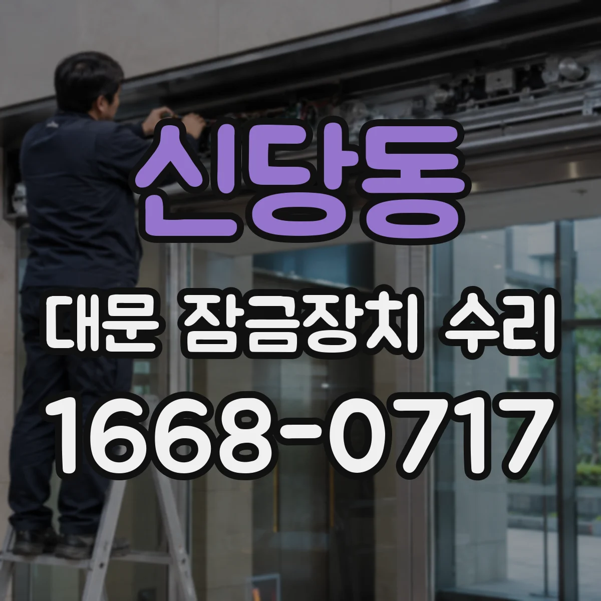 신당동 대문 잠금장치 수리