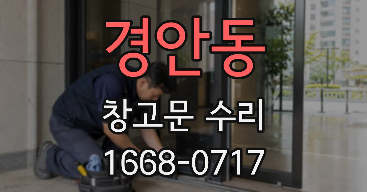 경안동 창고문 수리