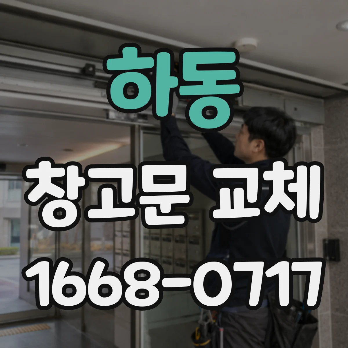 하동 창고문 교체 시 틈새 바람을 막는 설계 포인트