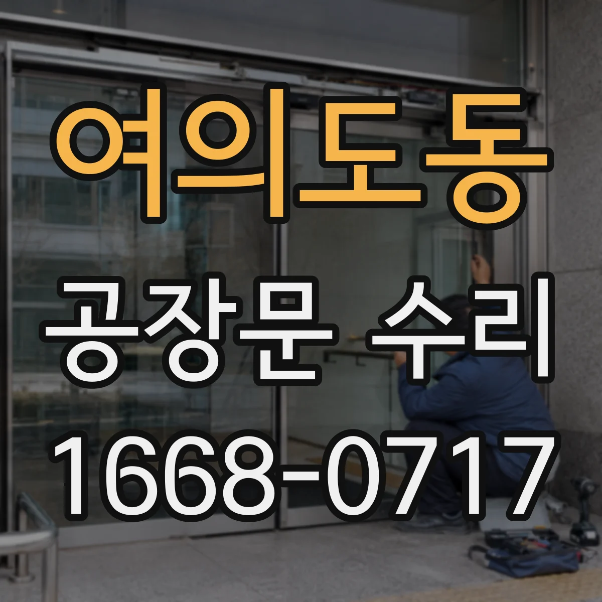 여의도동 공장문 수리