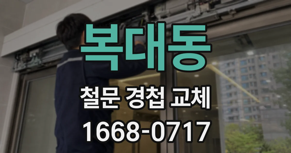 복대동 철문 경첩 교체