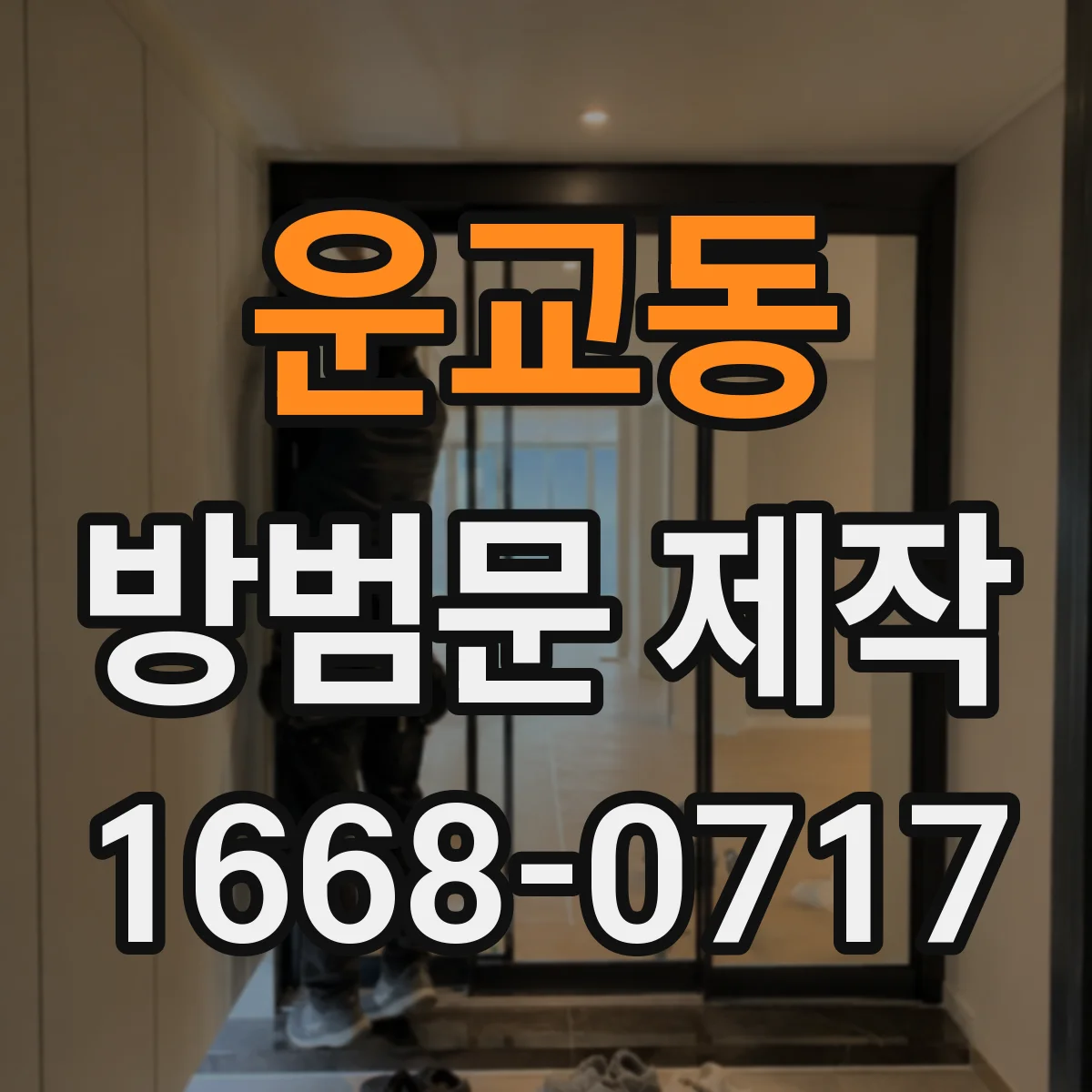운교동 방범문 제작