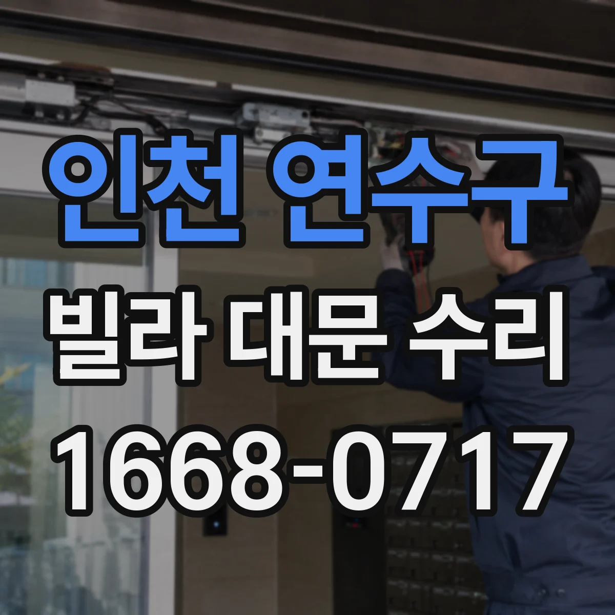 인천 연수구 빌라 대문 수리