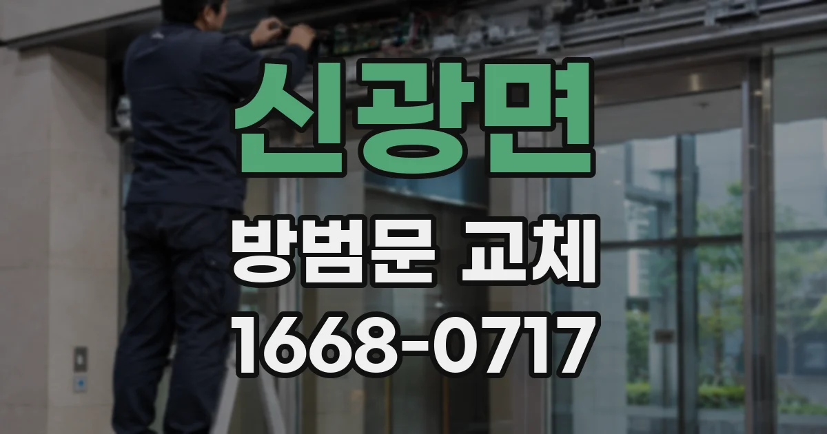 신광면 방범문 교체