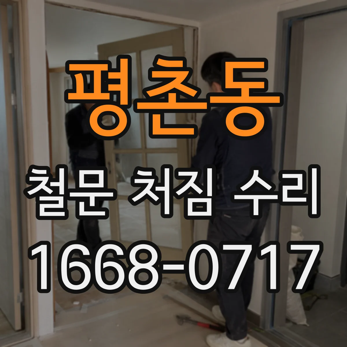 평촌동 철문 처짐 수리