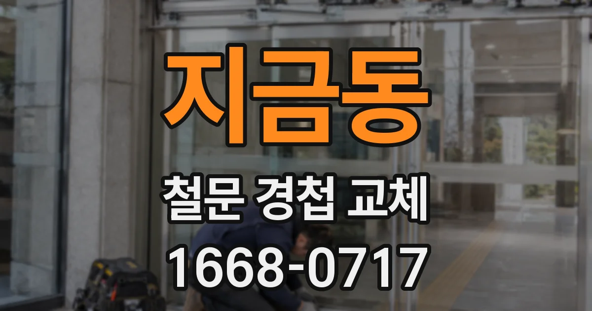 지금동 철문 경첩 교체