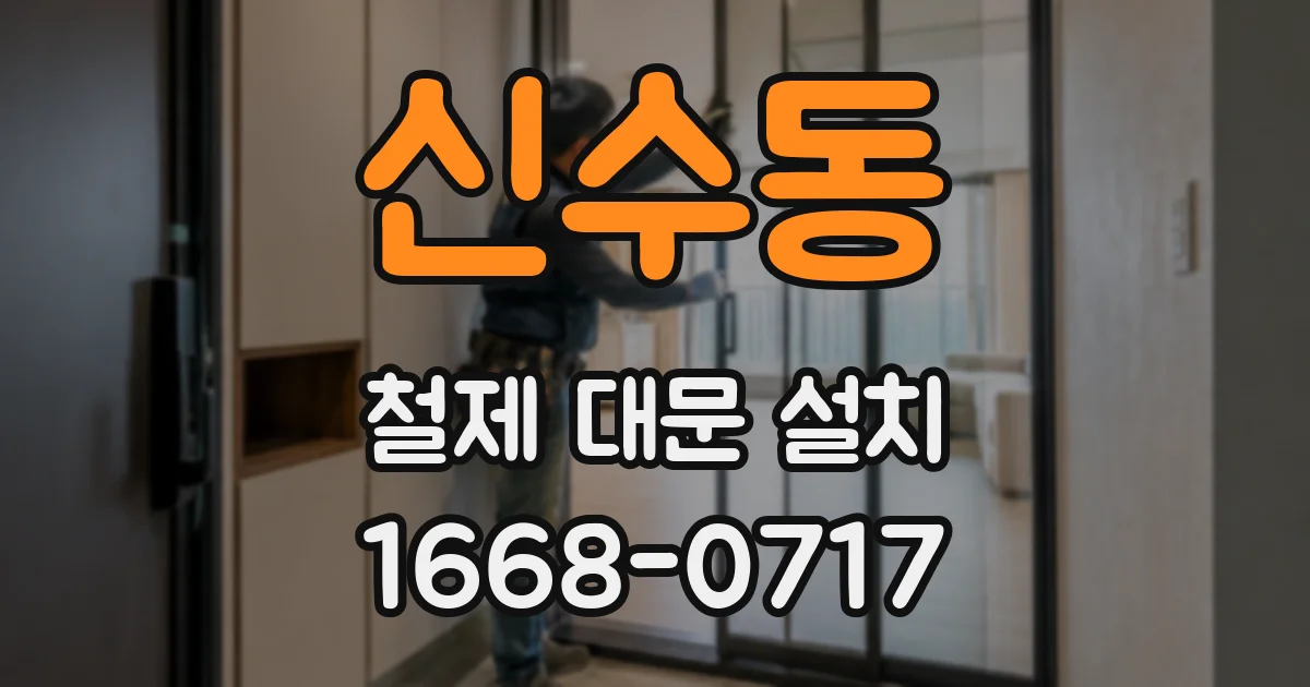 신수동 철제 대문 설치