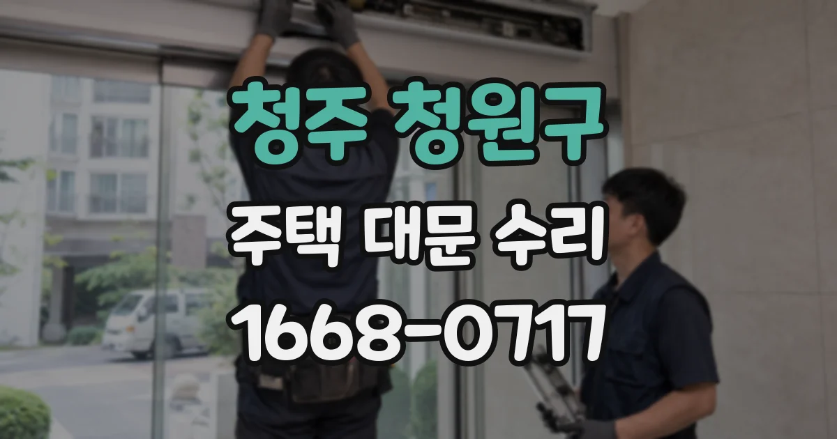 청주 청원구 주택 대문 수리
