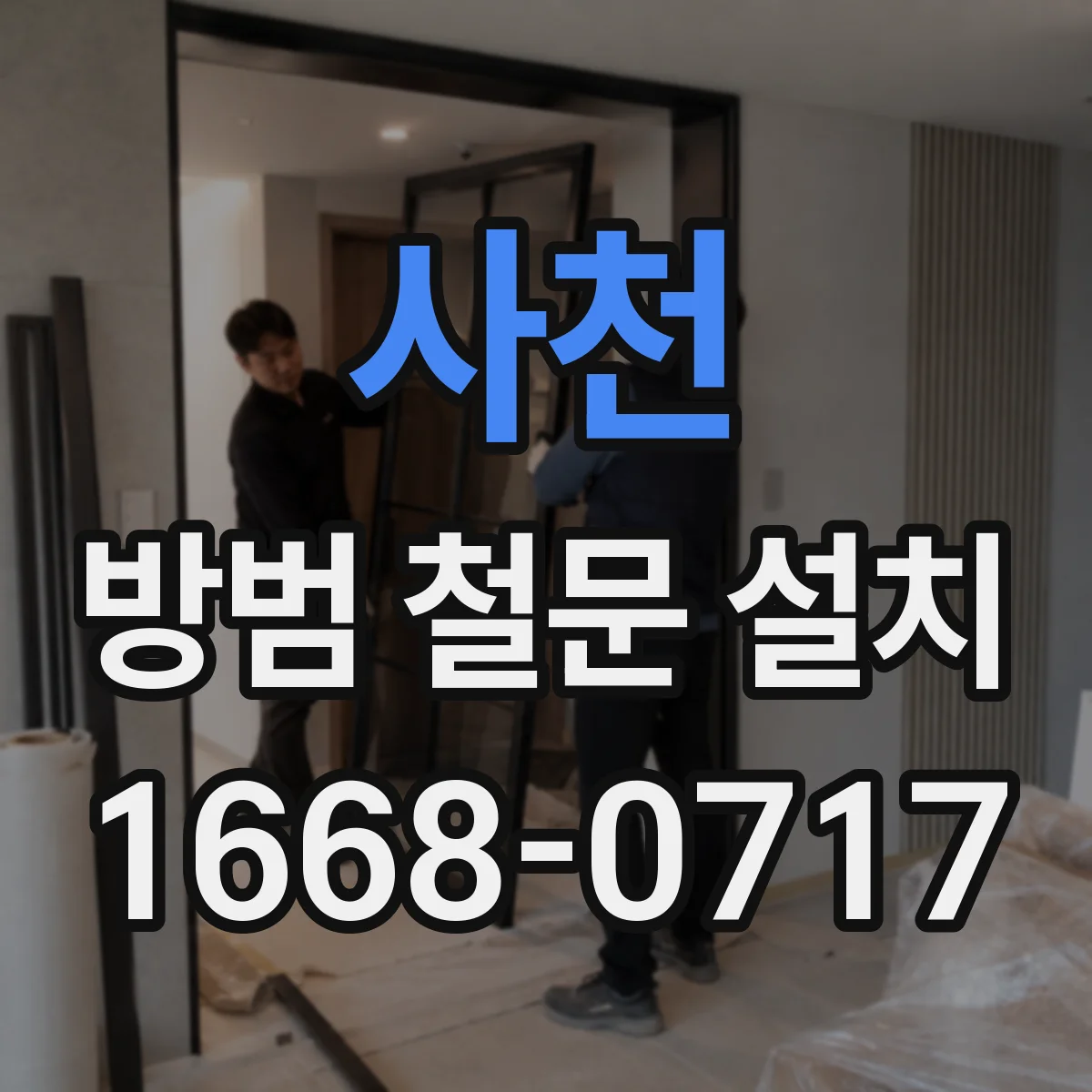사천 방범 철문 설치