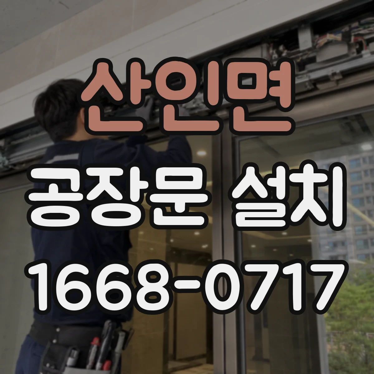 산인면 공장문 설치