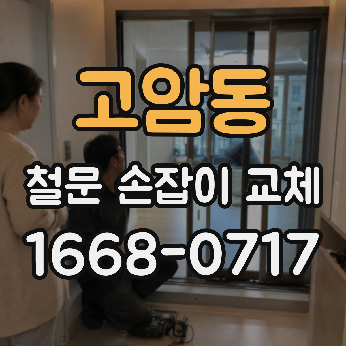 고암동 철문 손잡이 교체