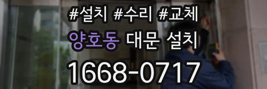 양호동 대문 설치