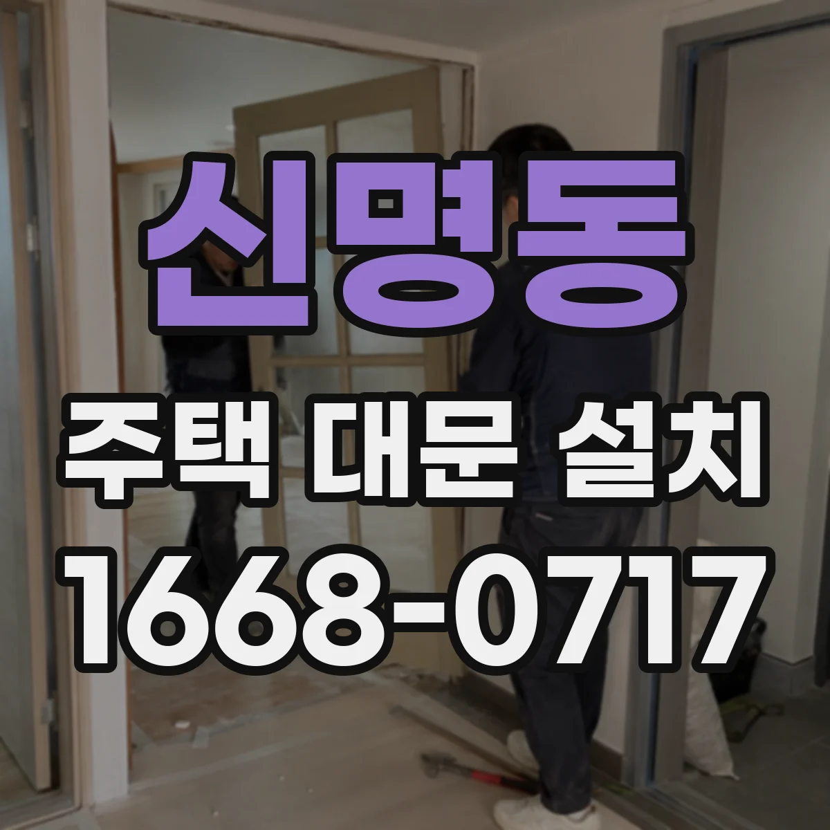 신명동 주택 대문 설치