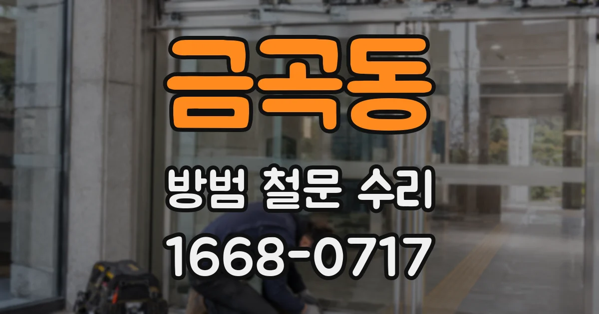 금곡동 방범 철문 수리