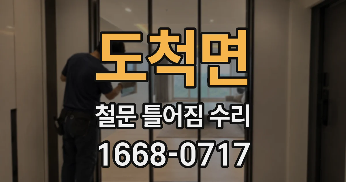 도척면 철문 틀어짐 수리