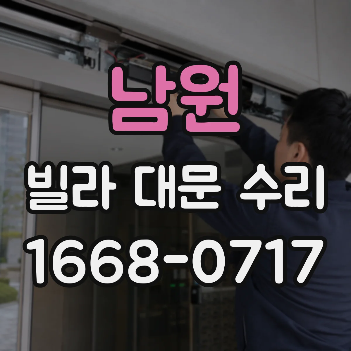 남원 빌라 대문 수리 방범 성능을 고려한 호환 잠금장치 선택