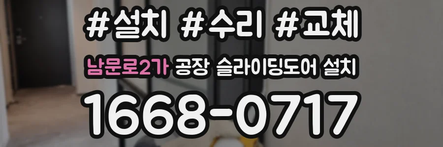 남문로2가 공장 슬라이딩도어 설치