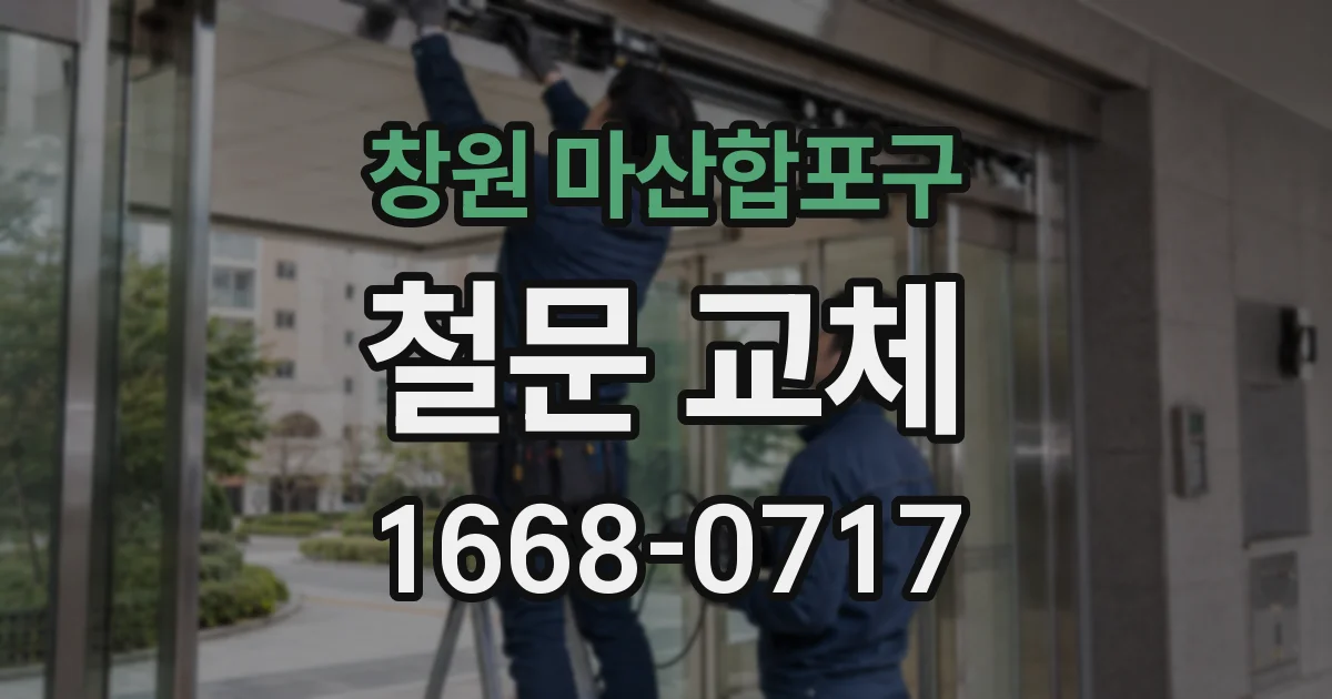 창원 마산합포구 철문 교체