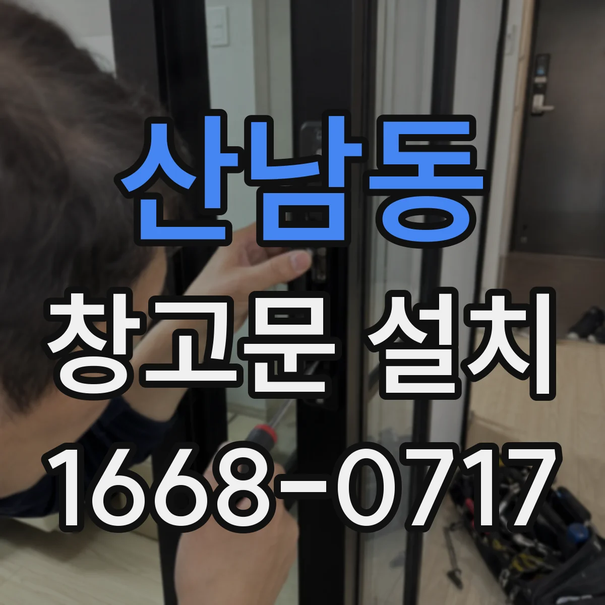 산남동 창고문 설치