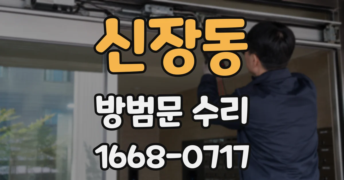 신장동 방범문 수리