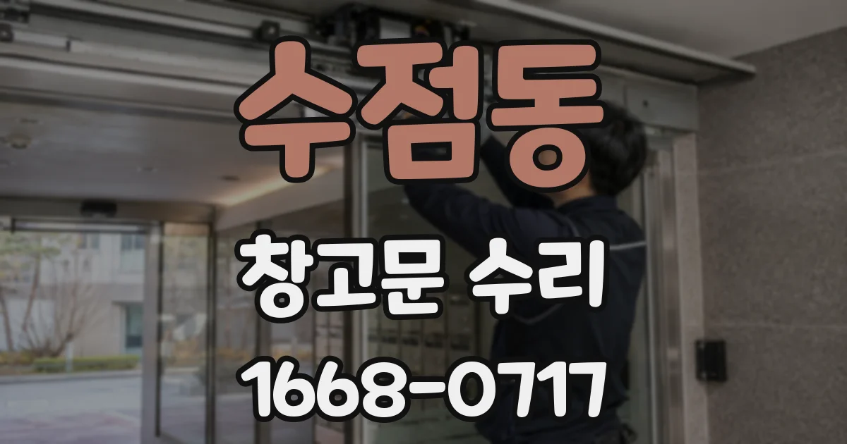 수점동 창고문 수리