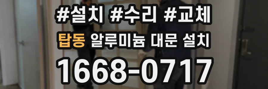 탑동 알루미늄 대문 설치