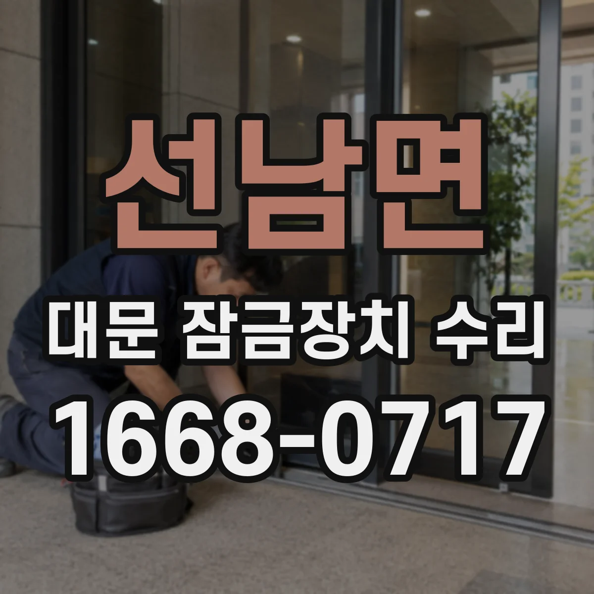 선남면 대문 잠금장치 수리