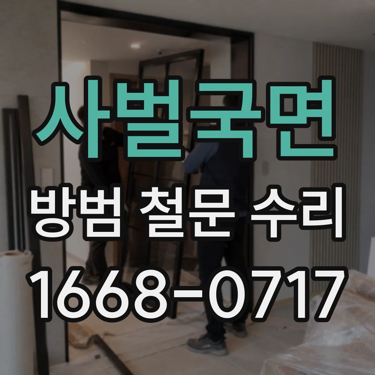 사벌국면 방범 철문 수리