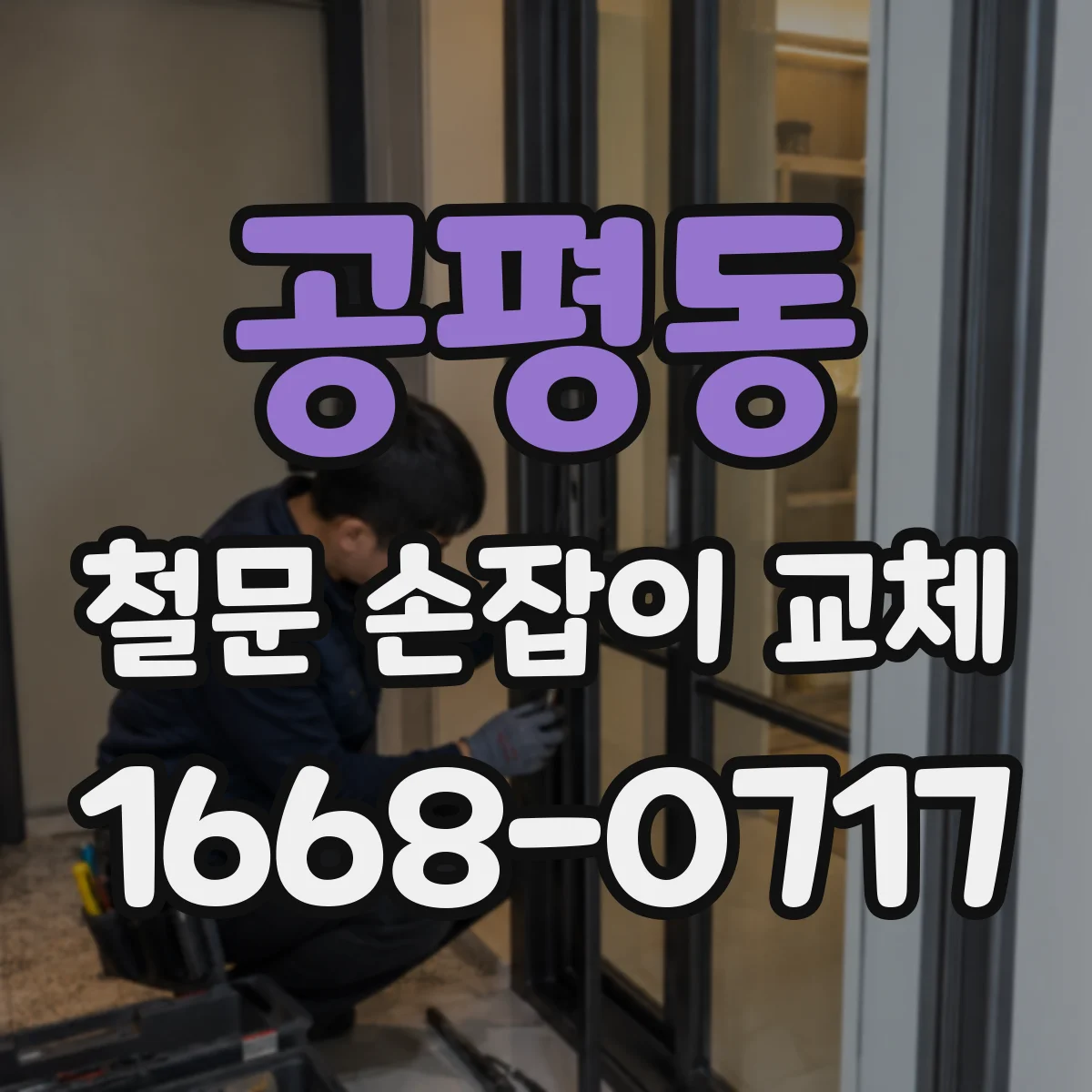 공평동 철문 손잡이 교체