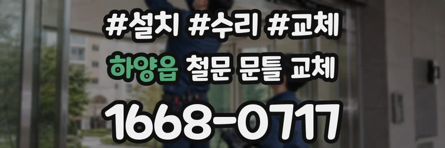 하양읍 철문 문틀 교체
