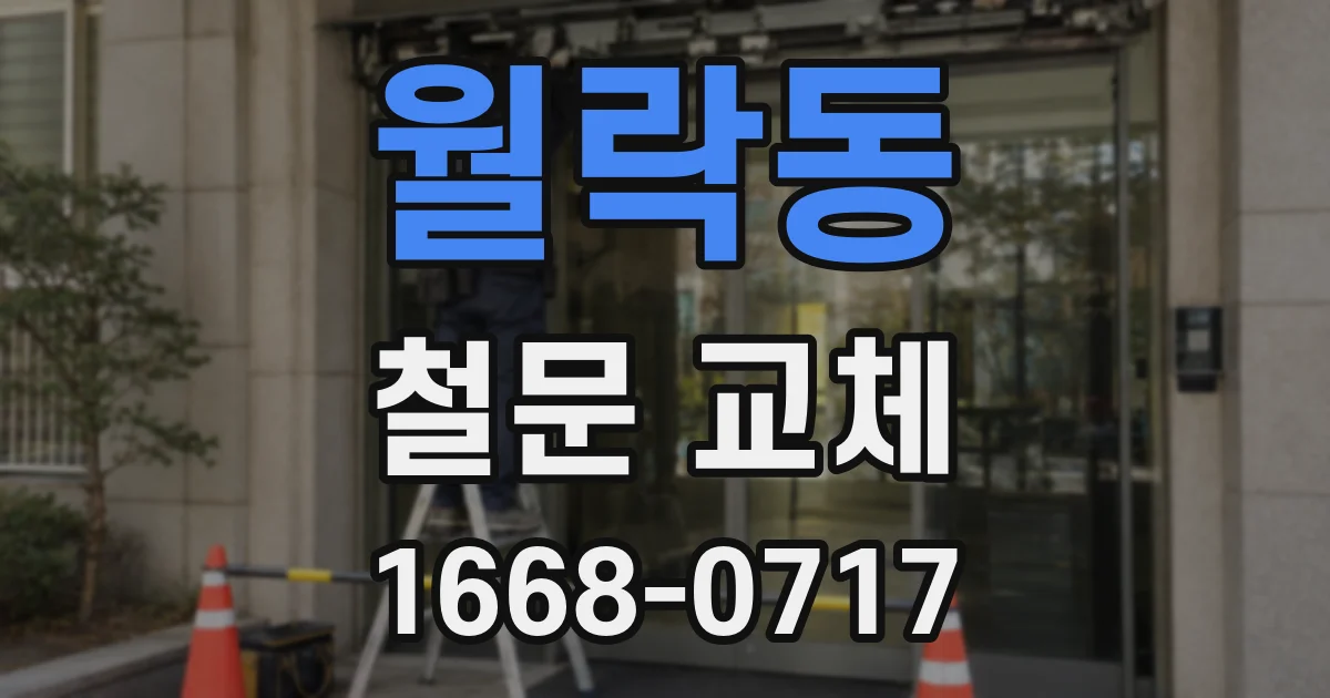 월락동 철문 교체