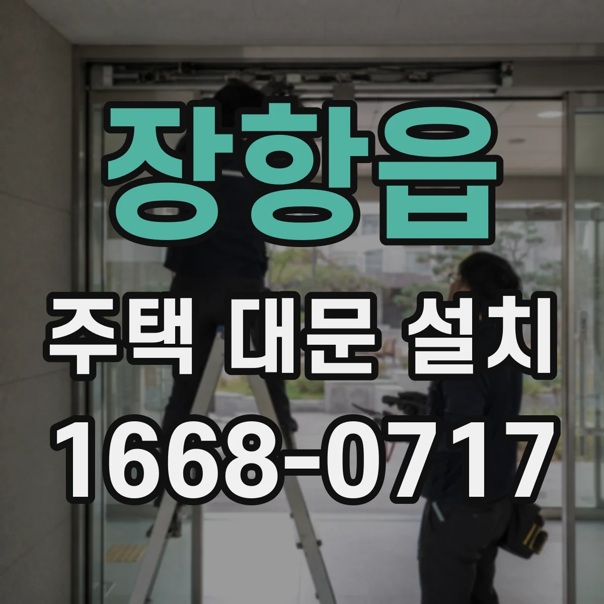 장항읍 주택 대문 설치