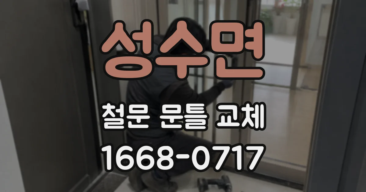 성수면 철문 문틀 교체