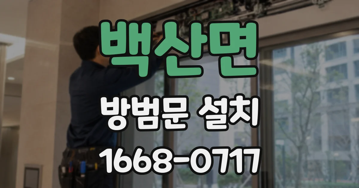 백산면 방범문 설치