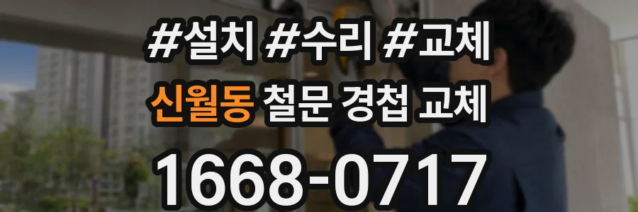 신월동 철문 경첩 교체