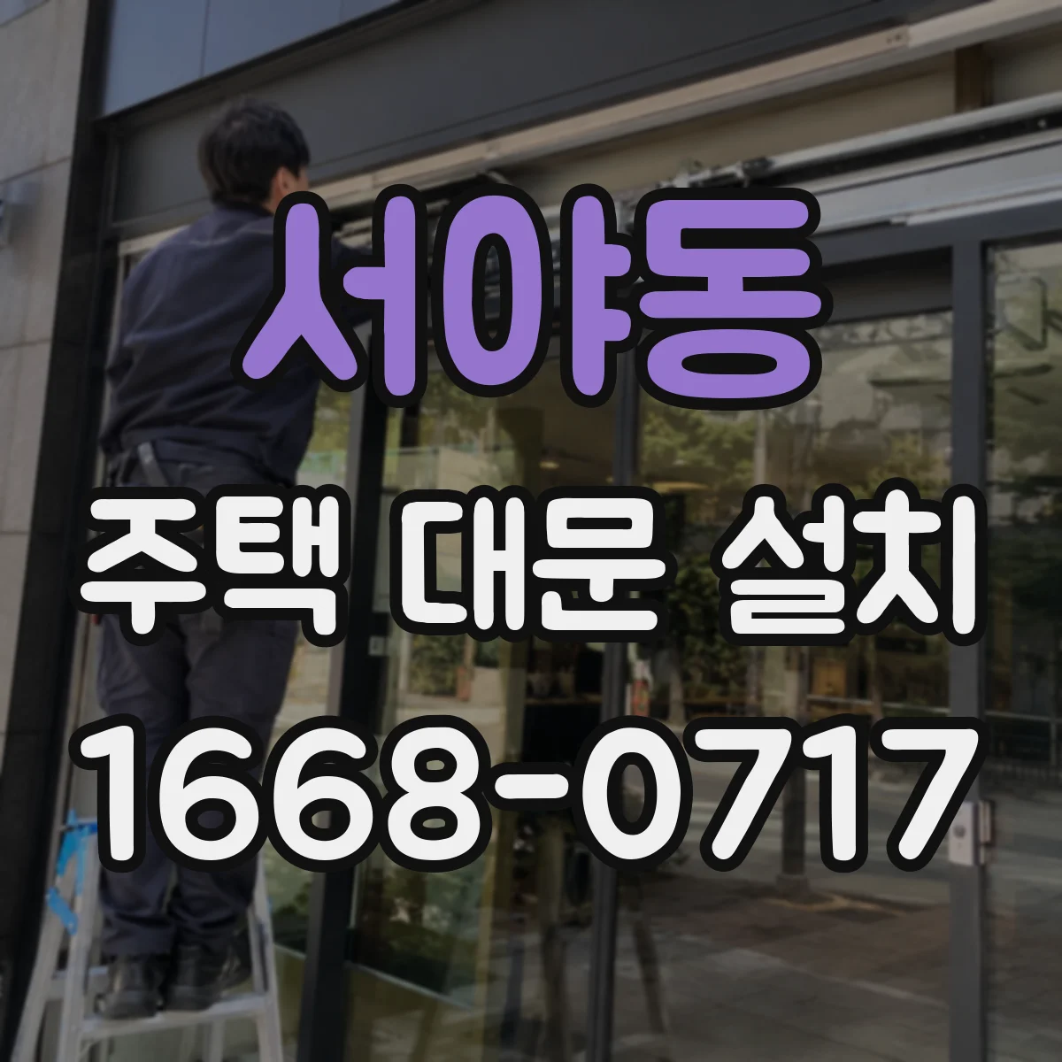 서야동 주택 대문 설치