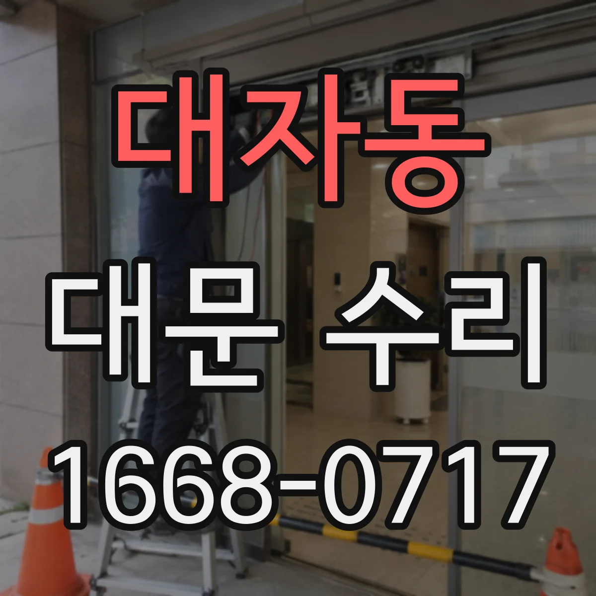 대자동 대문 수리