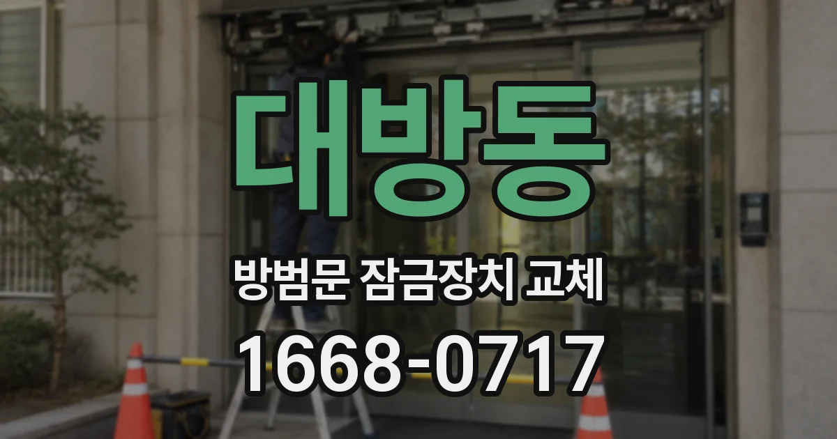 대방동 방범문 잠금장치 교체