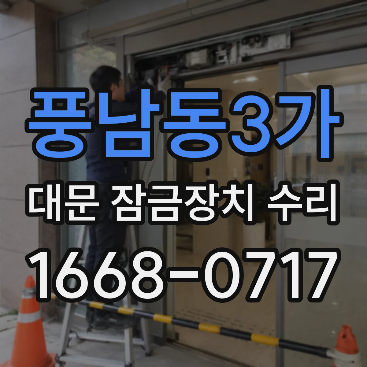 풍남동3가 대문 잠금장치 수리