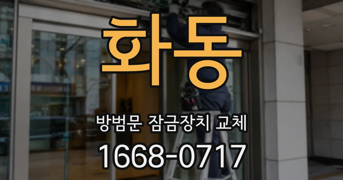 화동 방범문 잠금장치 교체