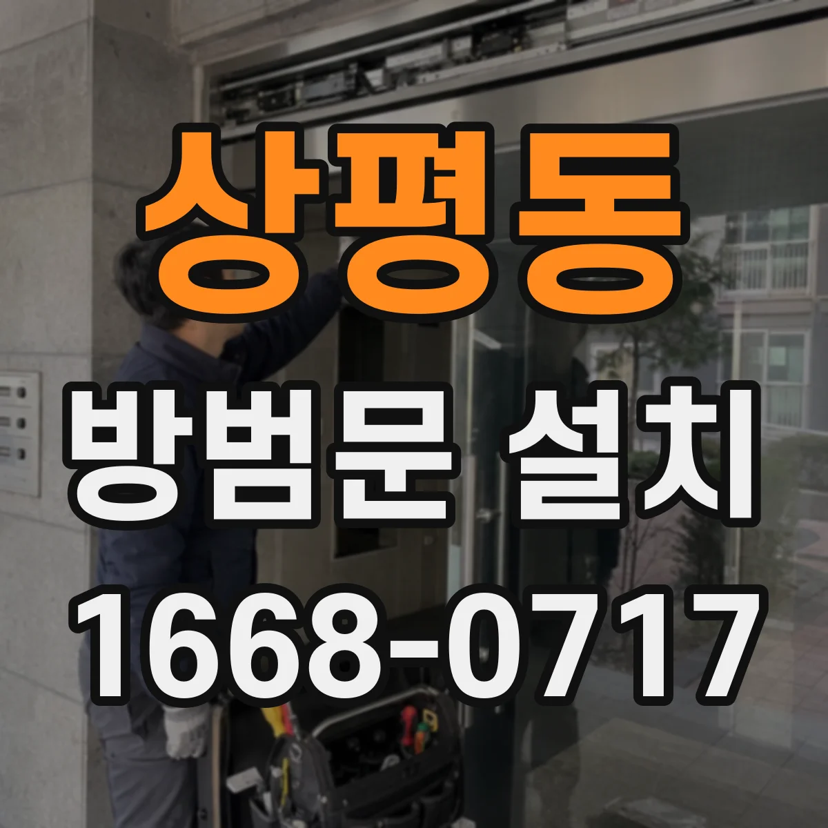 상평동 방범문 설치