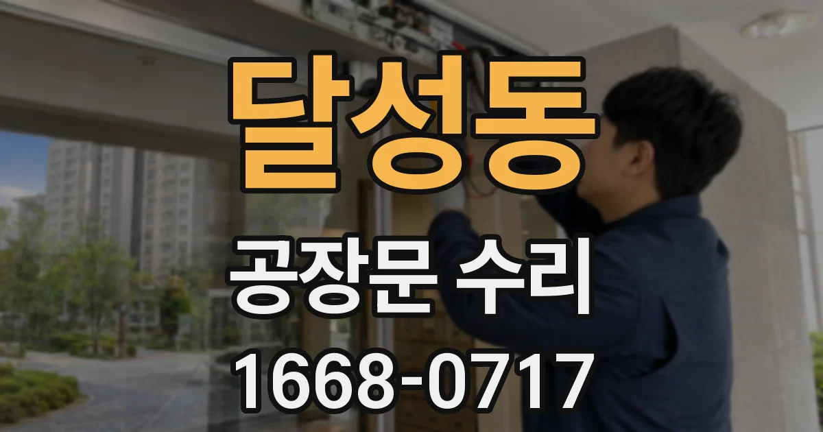 달성동 공장문 수리
