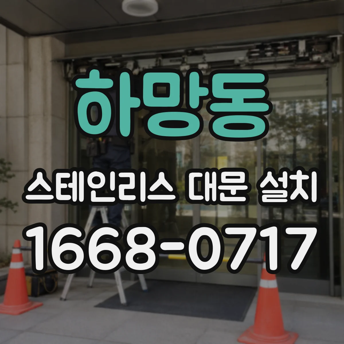 하망동 스테인리스 대문 설치