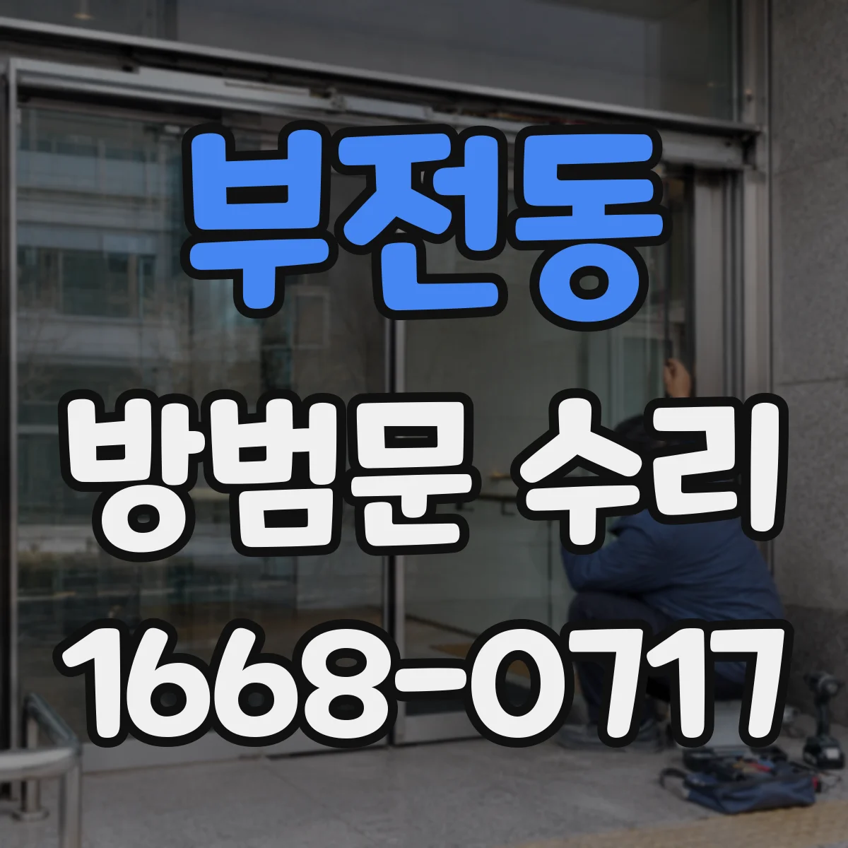 부전동 방범문 수리