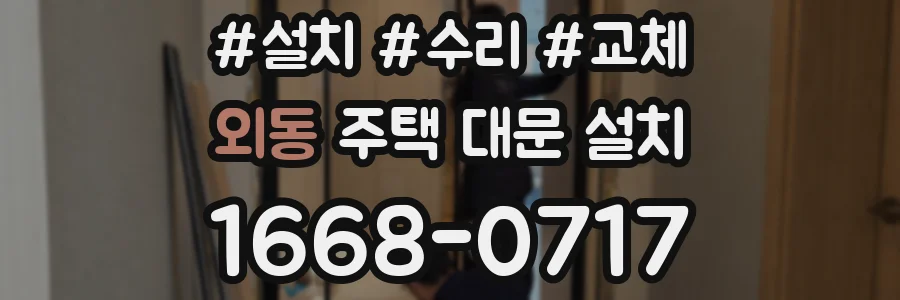 외동 주택 대문 설치